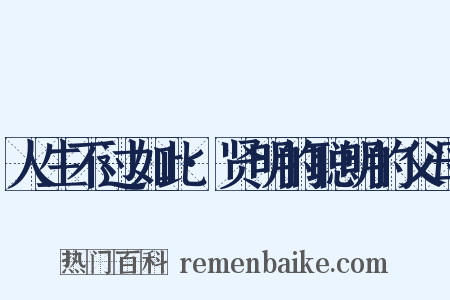 人生不过如此·贤明的聪明的父母是什么意思的图片